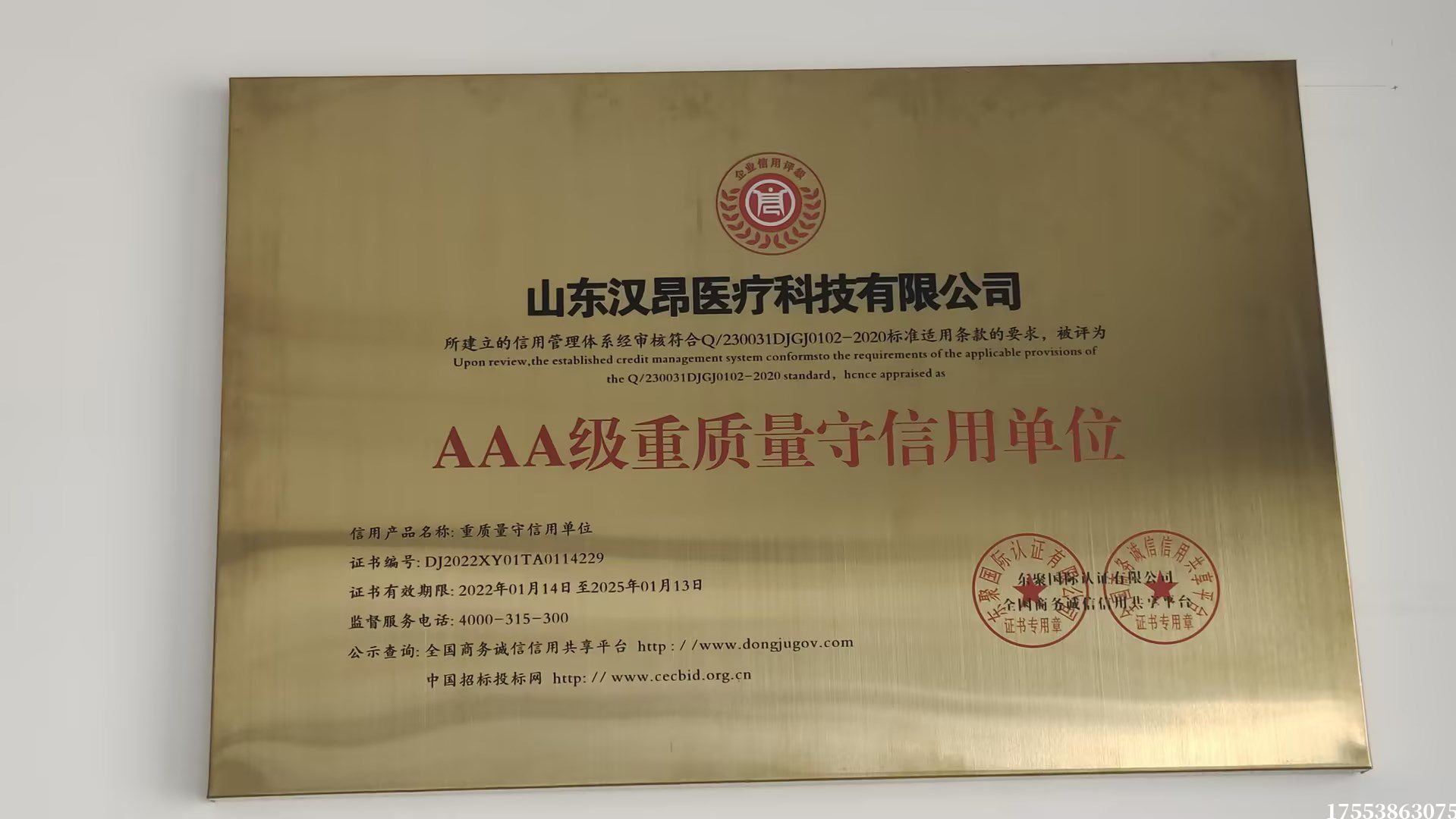 AAA級重質量守信用單位